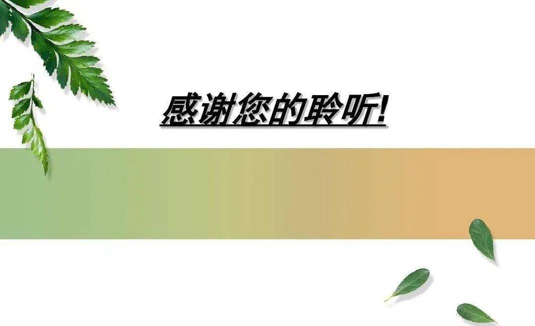 感谢聆听谢谢欣赏哪里不对你知道吗