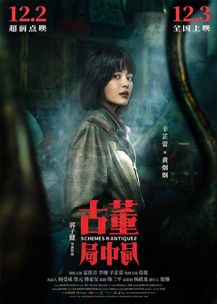身份|年度爽片《古董局中局》预售开启 雷佳音李现辛芷蕾葛优身份成谜