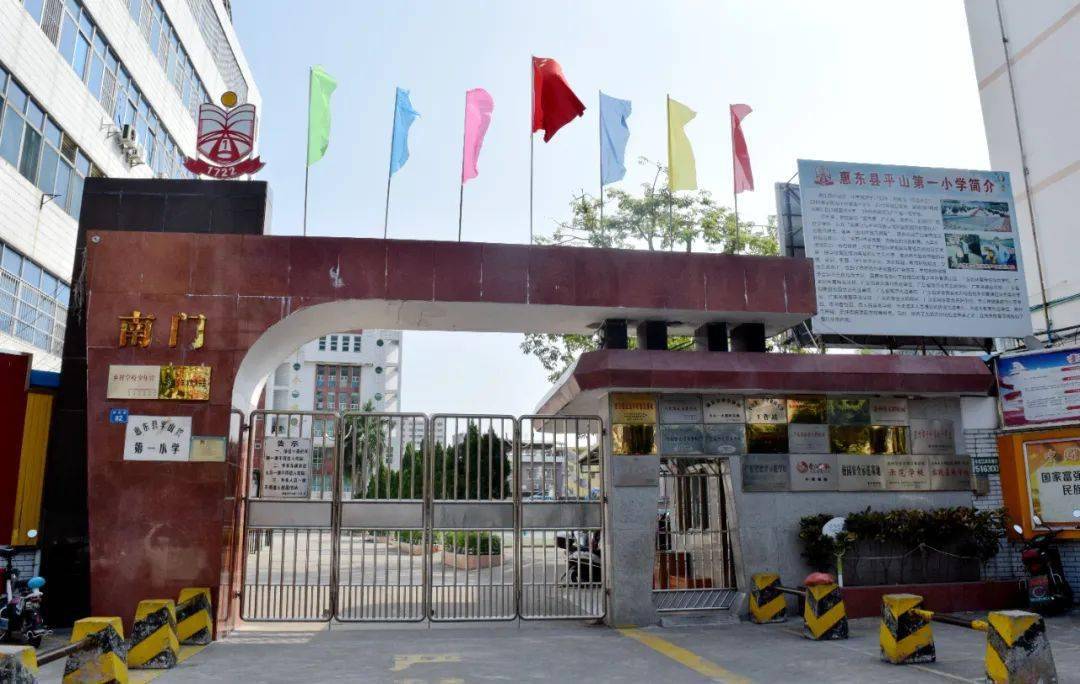 惠东平山第一小学三百周年校庆公告