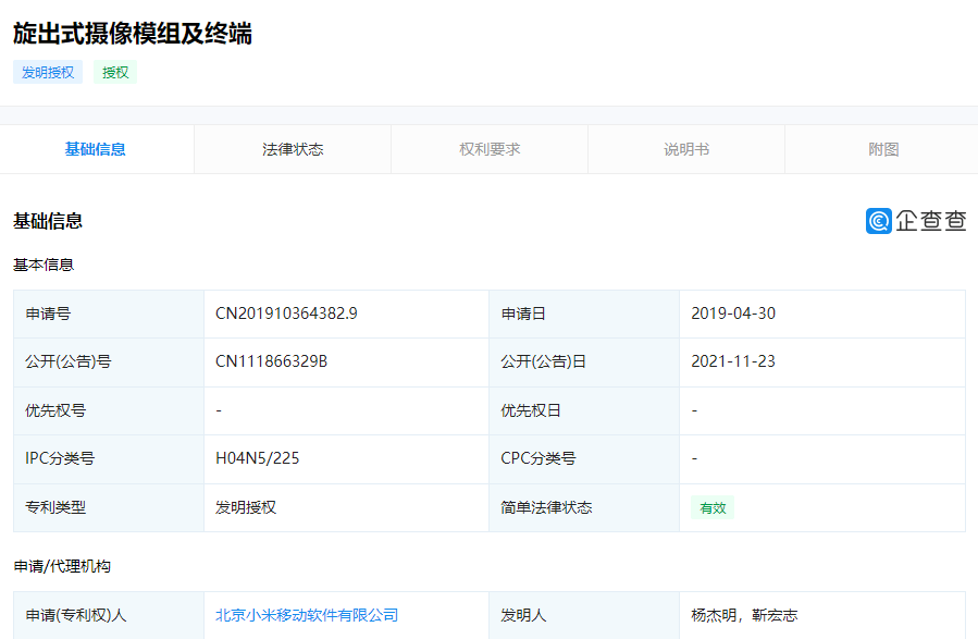 小米“旋出式摄像模组”相关专利获授权