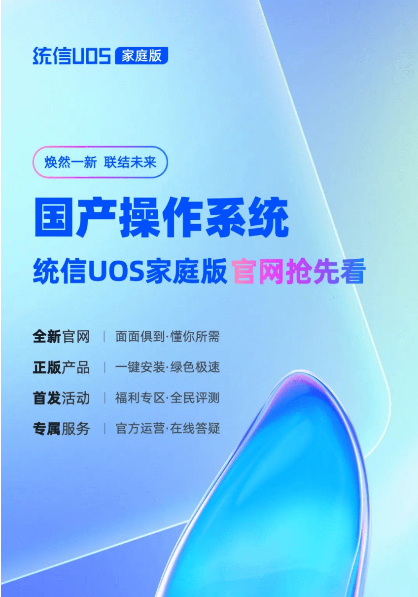 统信UOS家庭版官网全新升级：支持一键安装，双系统运行