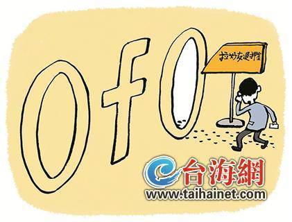 ofo押金闹剧，何时画上句号？