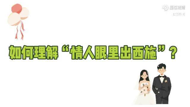 健康在线情人眼里出西施有什么科学依据