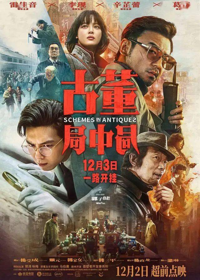 《古董局中局》定档12月3日12月2日超前点映雷佳音李现燃斗古玩江湖