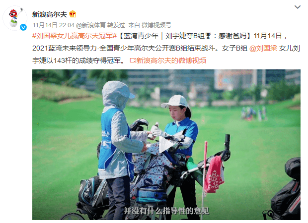刘国梁11岁女儿拿高尔夫世界冠军？奥运冠军的另类“鸡娃”，揭秘教育的真相！
