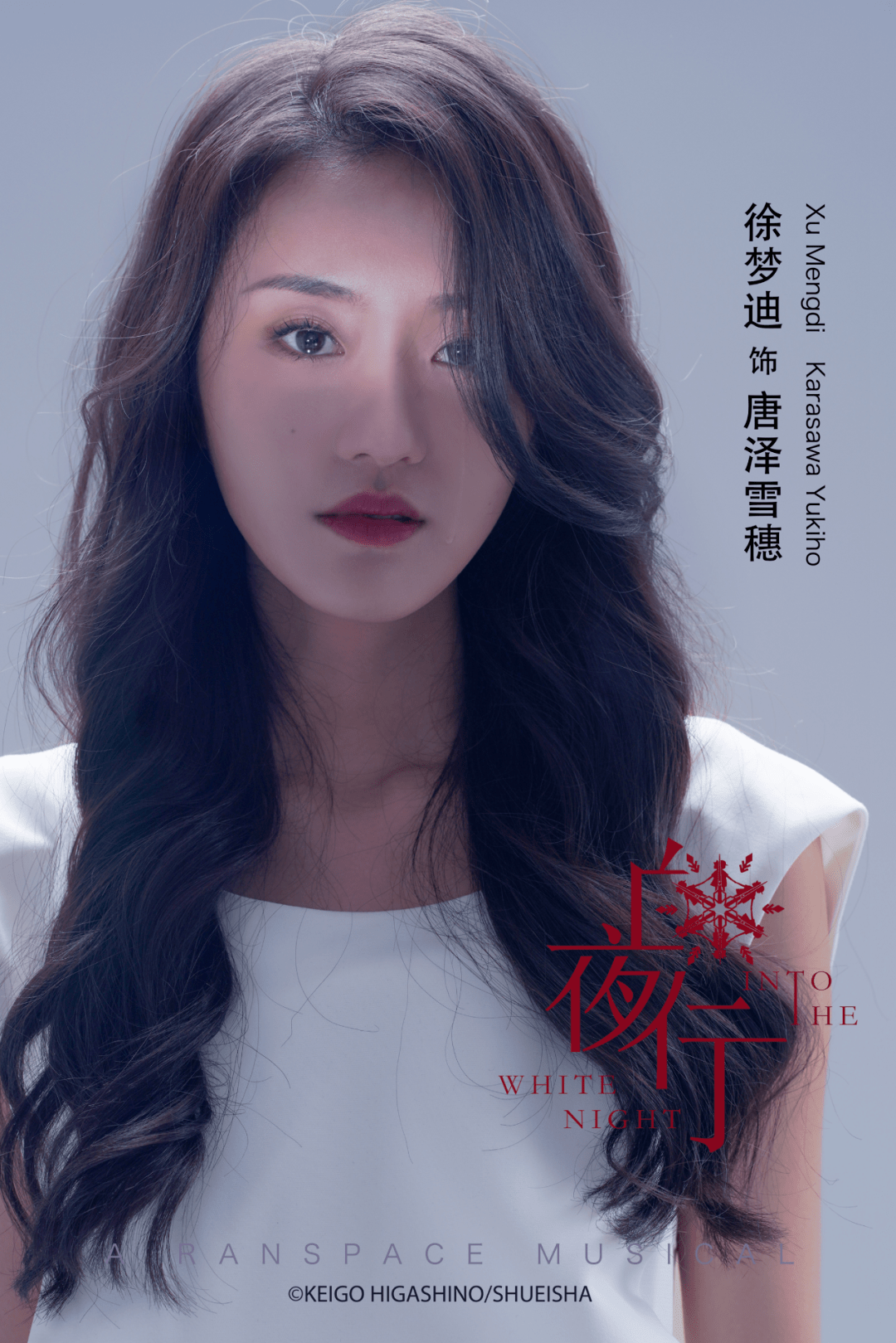 跨年大戏音乐剧白夜行限时48小时早鸟半价开票