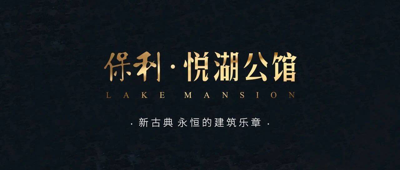 方大设计 | 保利·悦湖公馆——新古典,永恒的建筑乐章_保利悦