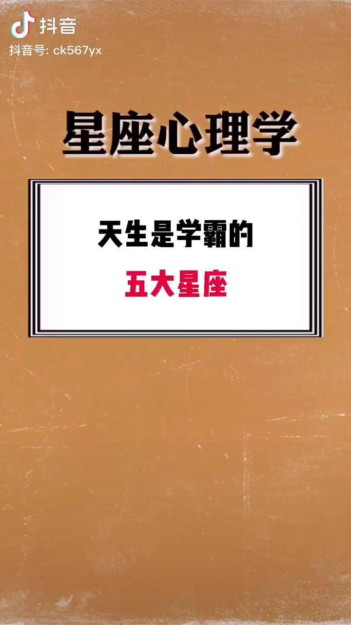 你是學霸嗎趣味測試學生黨十二星座系列