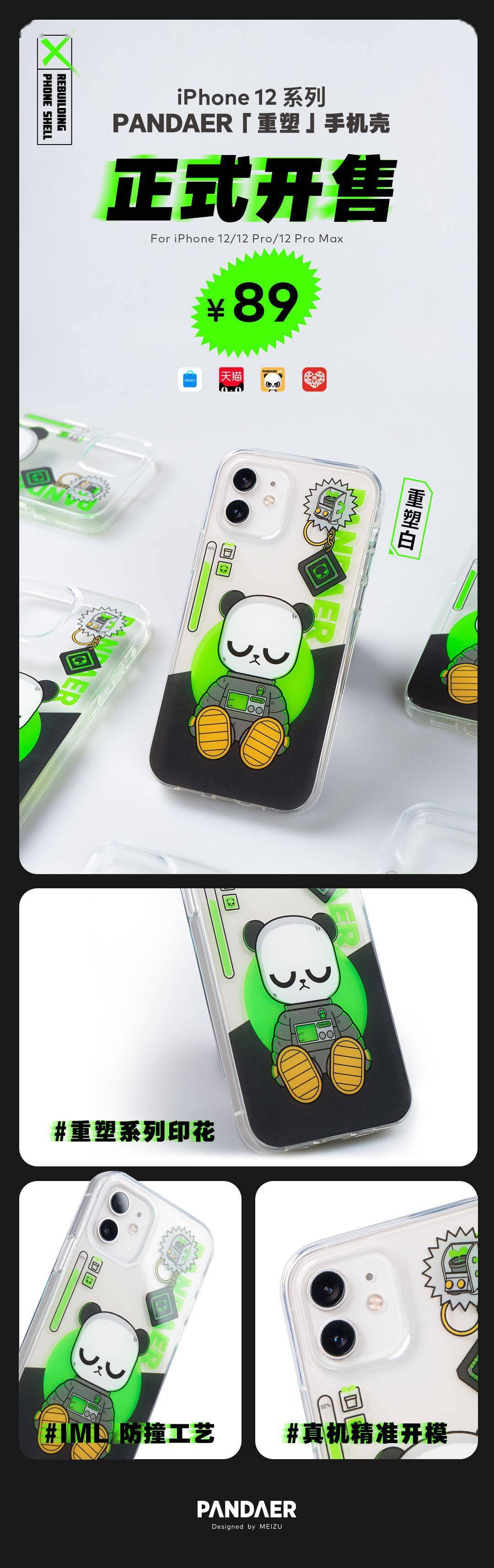89 元，魅族 iPhone 12 系列 PANDAER“重塑”手机壳正式开售