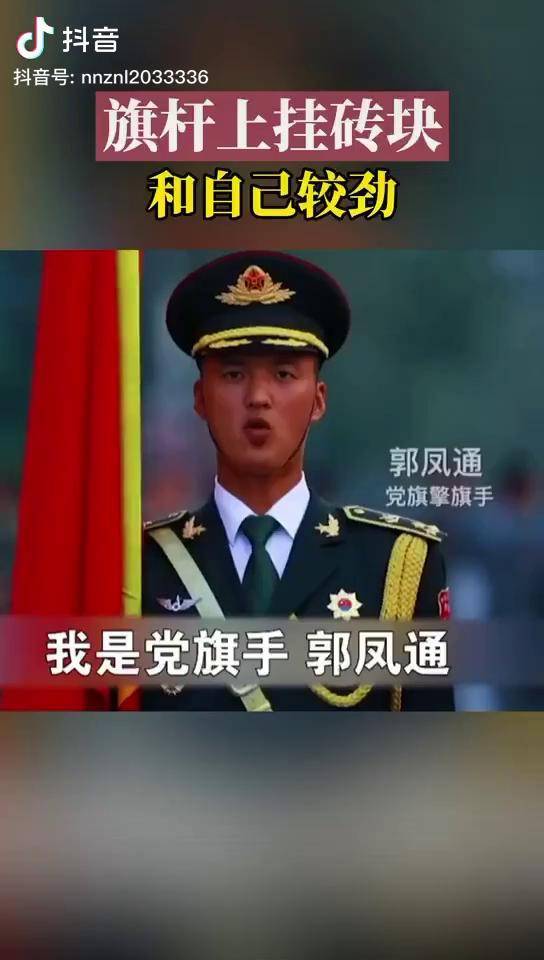 为人民军队旗杆上挂砖块和自己较劲郭凤通你举起的是国家尊严强军之路