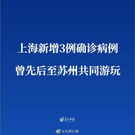 结果|上海新增3例确诊病例曾先后至苏州共同游玩
