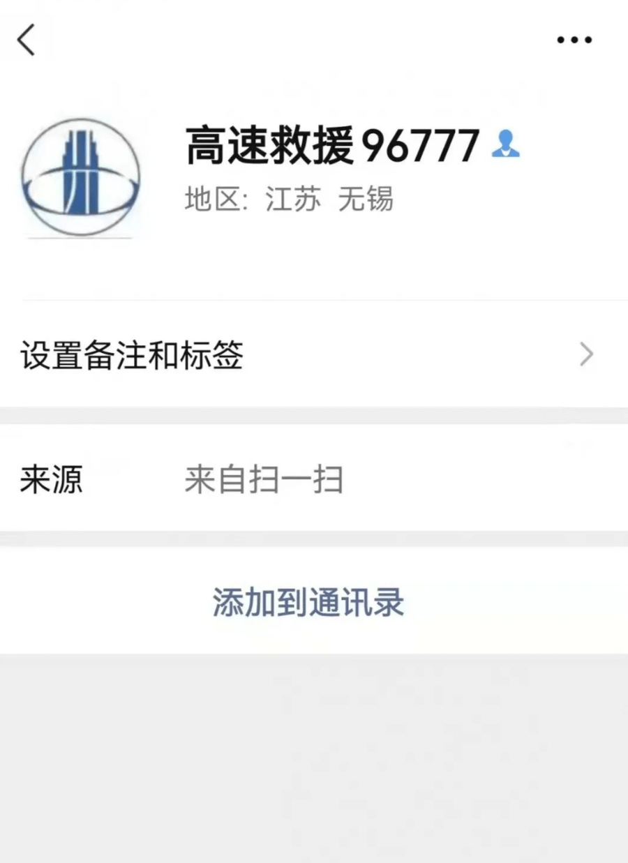 扫描标贴上的二维码,会出现"高速救援96777"的微信号,一旦添加,就进入