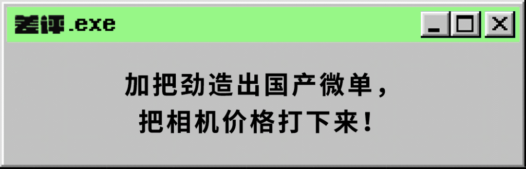 国产手机拍照那么强，为什么国产相机就是造不出来？