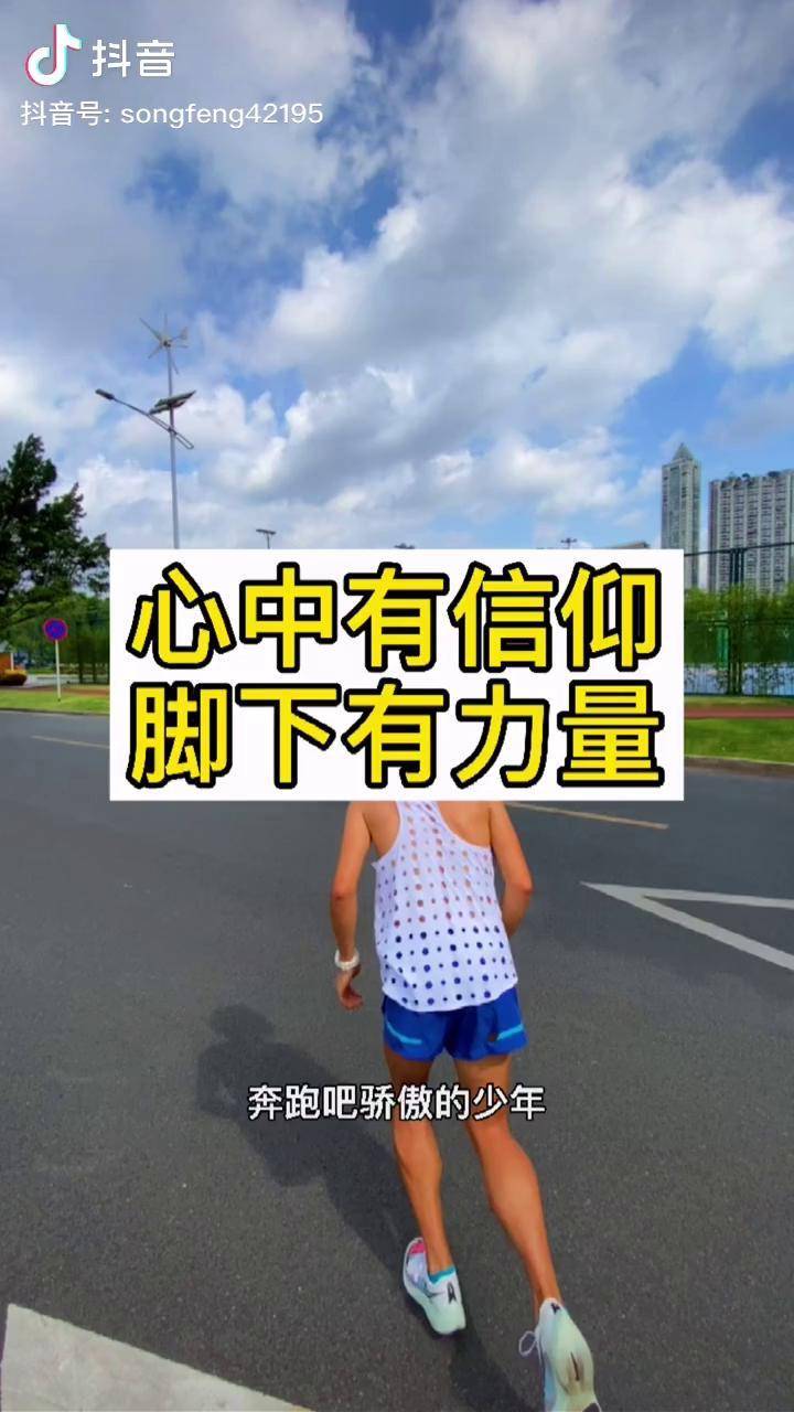 心中有信仰脚下有力量
