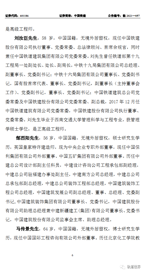 中国铁建提名4位执行董事