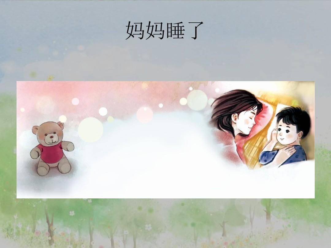 「最适合家长的复习材料」语文二年级上册《妈妈睡了》复习方法_词语