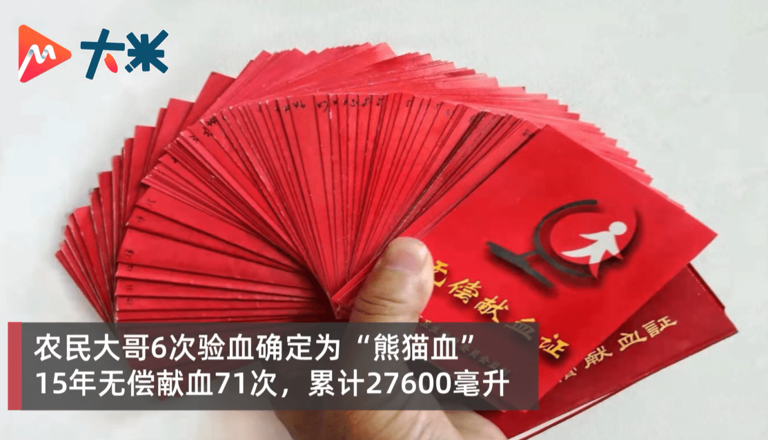 男子得知自己是熊猫血后献血71次