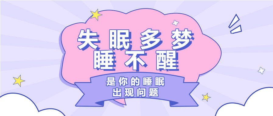 失眠多梦睡不醒是你的睡眠出现问题