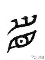 左,中为眉字的两种商代甲骨文写法,右侧为眉字的周代金文