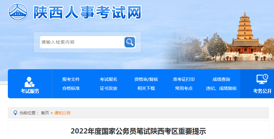 明日国考 陕西省人事考试中心发文 考生 防控 考场