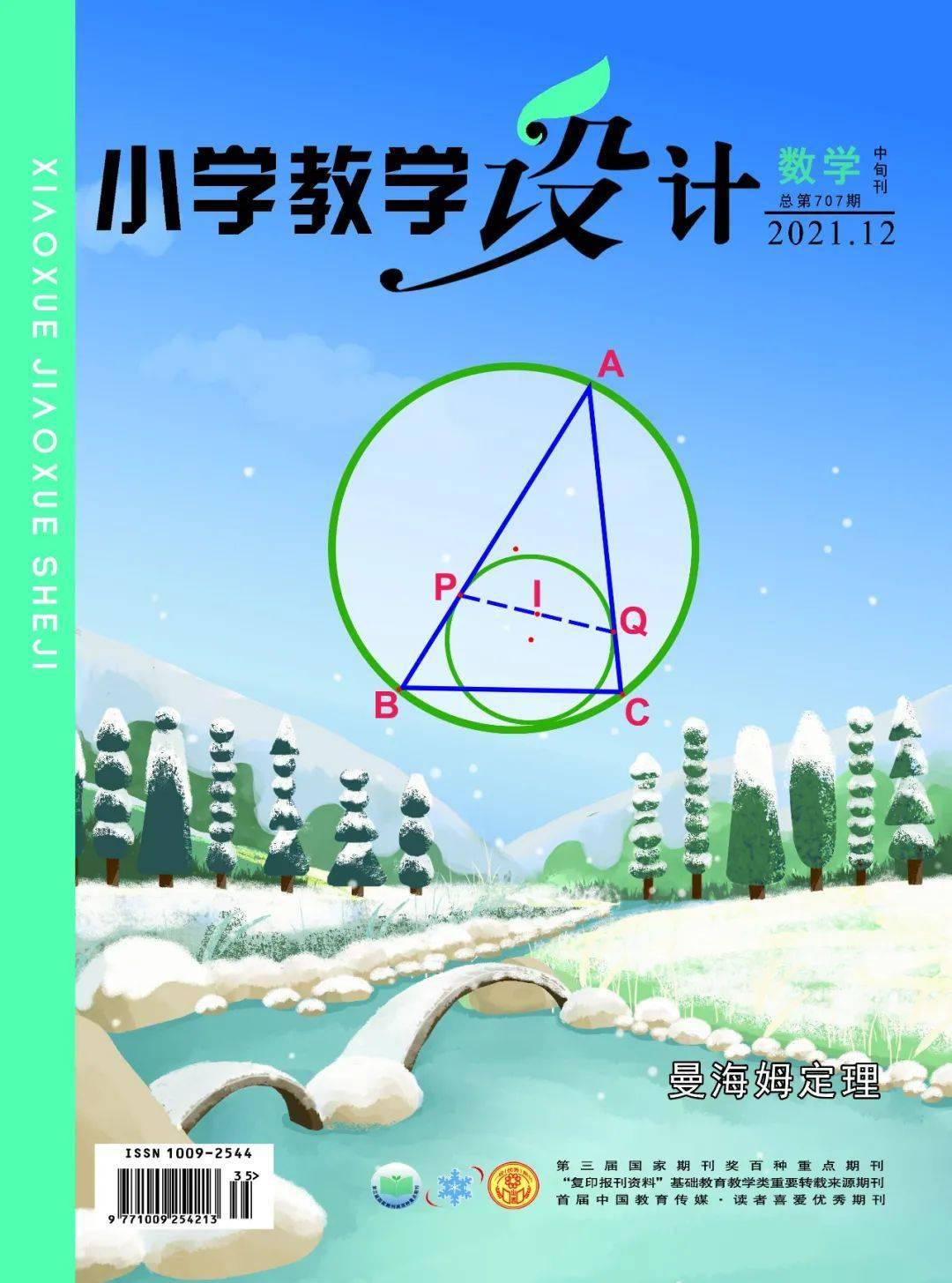 《小学教学设计》(数学)2021年12期目录