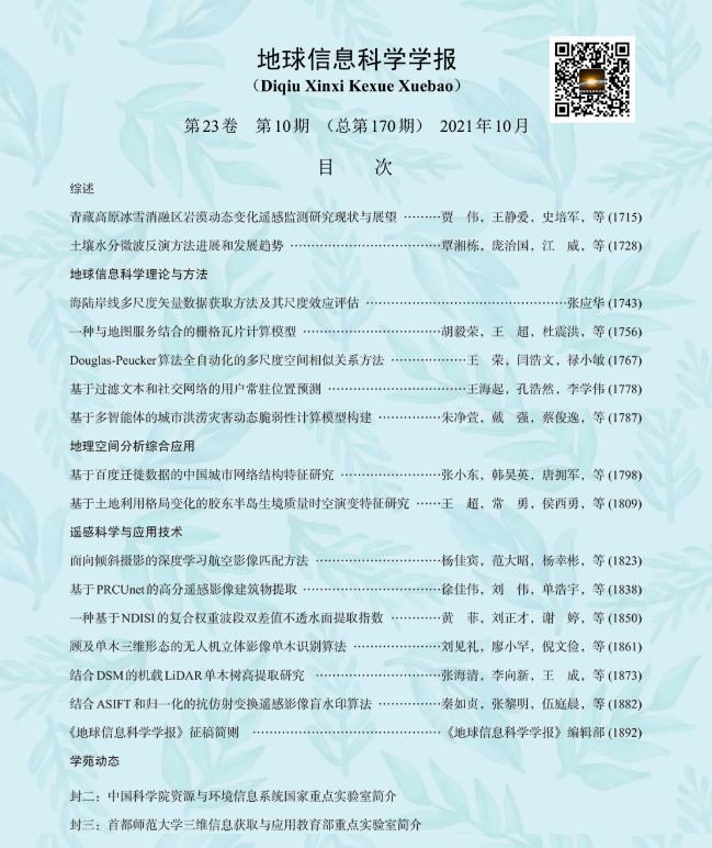 佳文赏析 《地球信息科学学报》2021年第10期佳文推介 青藏高原 方法 监测