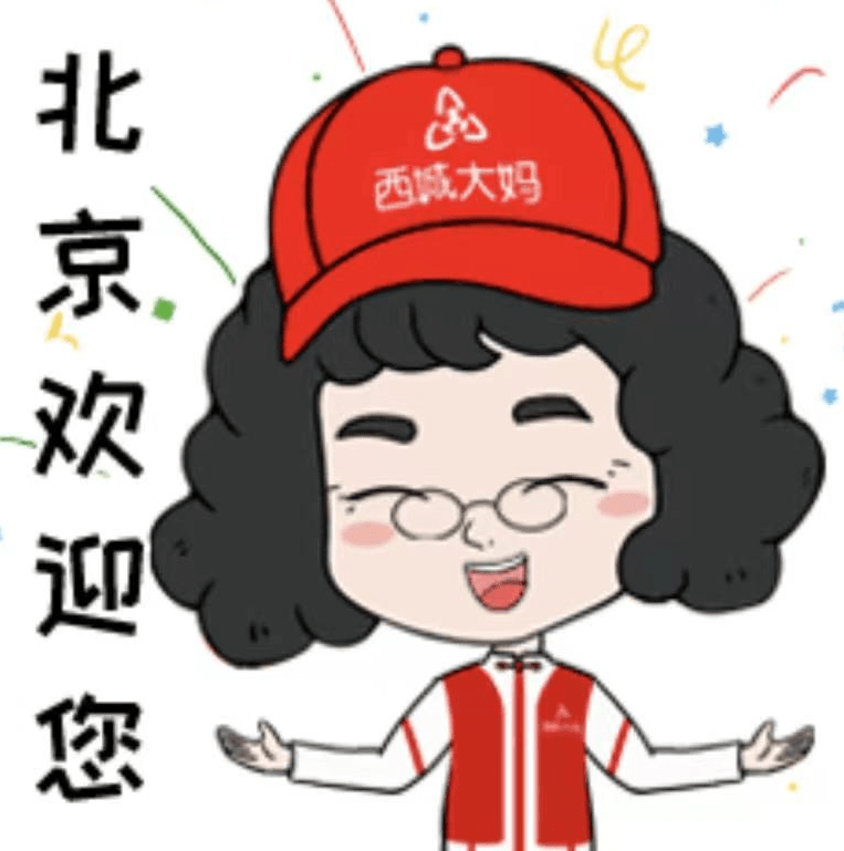 热情又有国际范儿!"西城大妈迎冬奥"表情包上线