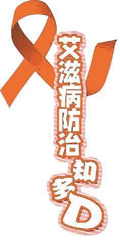 传播|艾滋病传播途径 你认清了吗？