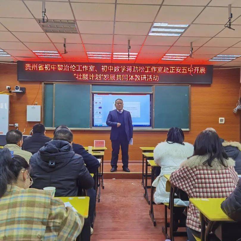 贵州省初中黎治伦名校长工作室和初中数学蒋劲松名师工作室赴正安县第