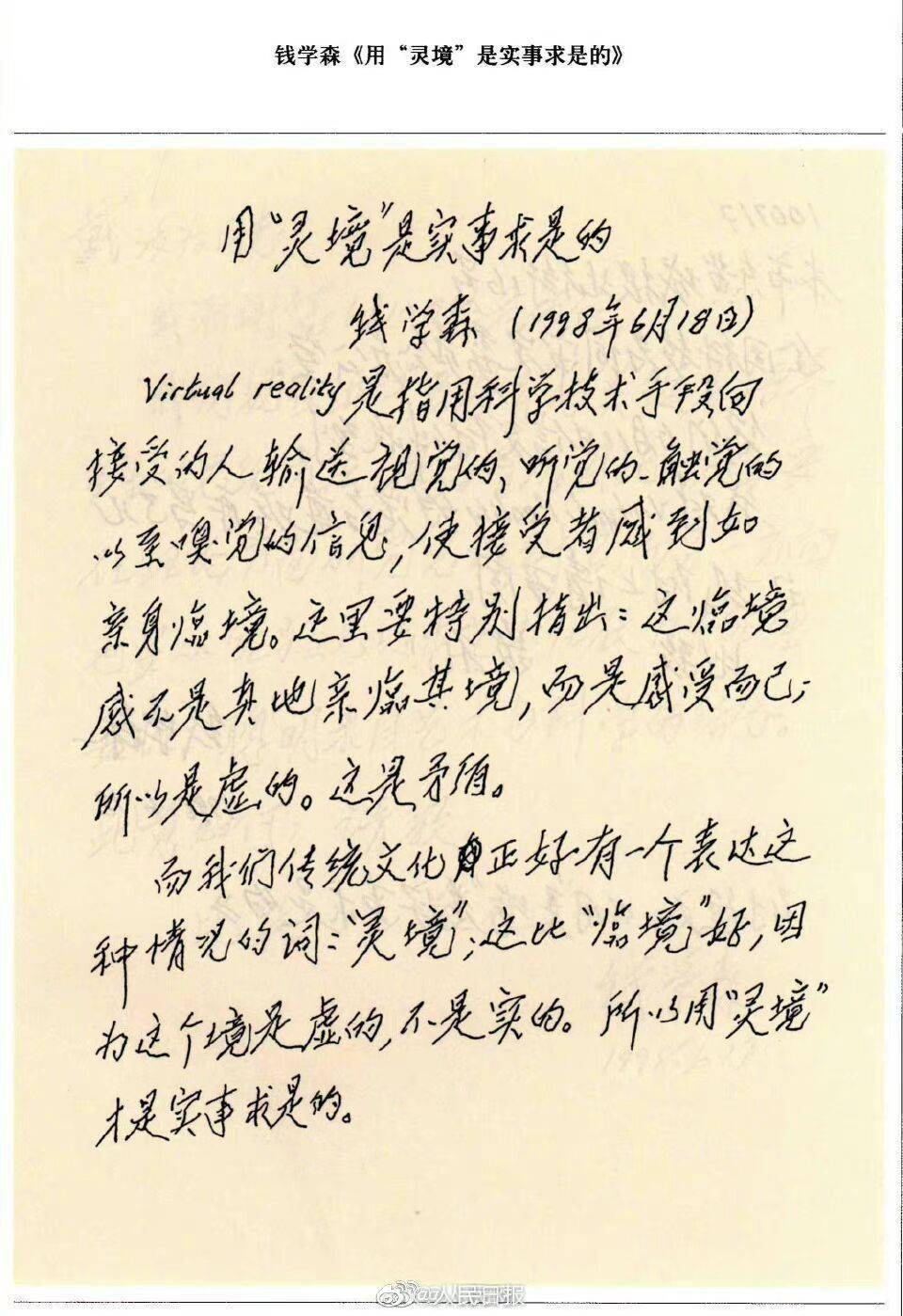 来自科学家的浪漫钱学森30年前为vr取名灵境还首创了激光航天航宇等词