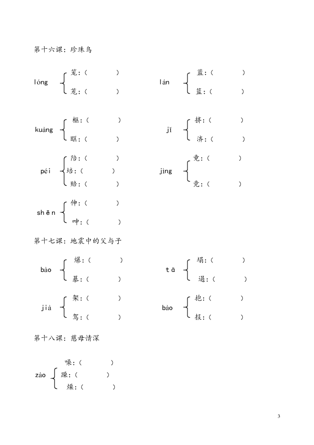 小学五年级语文上册各课同音字练习题