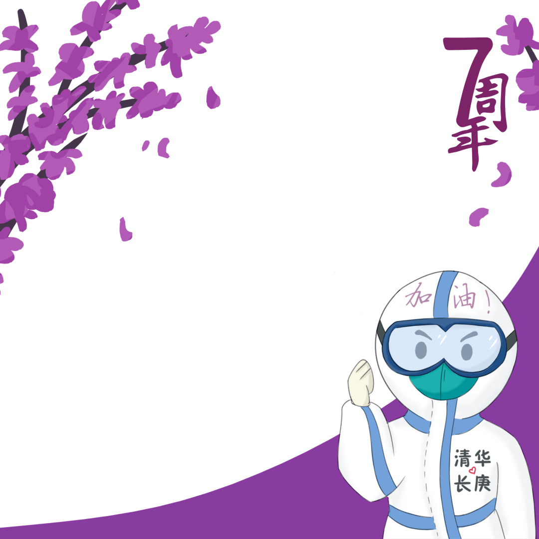 向清华|【七周年】期待你的院庆专属头像