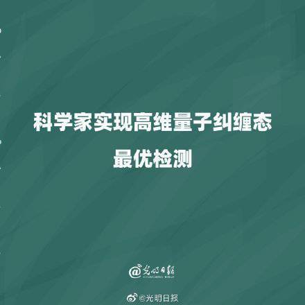 科学家实现高维量子纠缠态最优检测