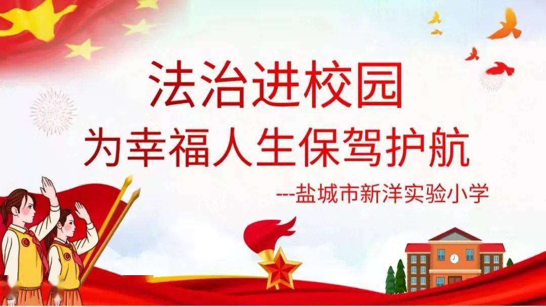 法治进校园为幸福人生保驾护航