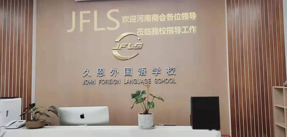 云南省河南商会走访久恩外国语学校_培训_刘兴督_教学