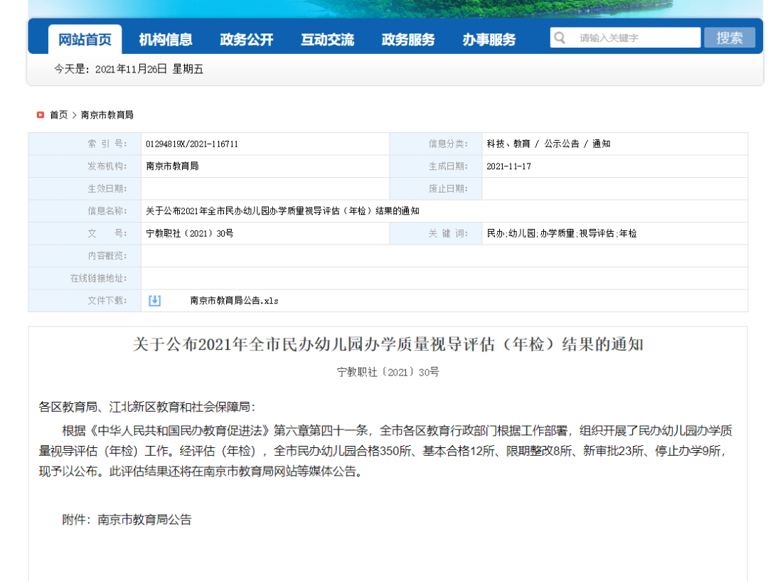 河西|350所合格！8所整改！9所停办！南京幼儿园年检名单发布！