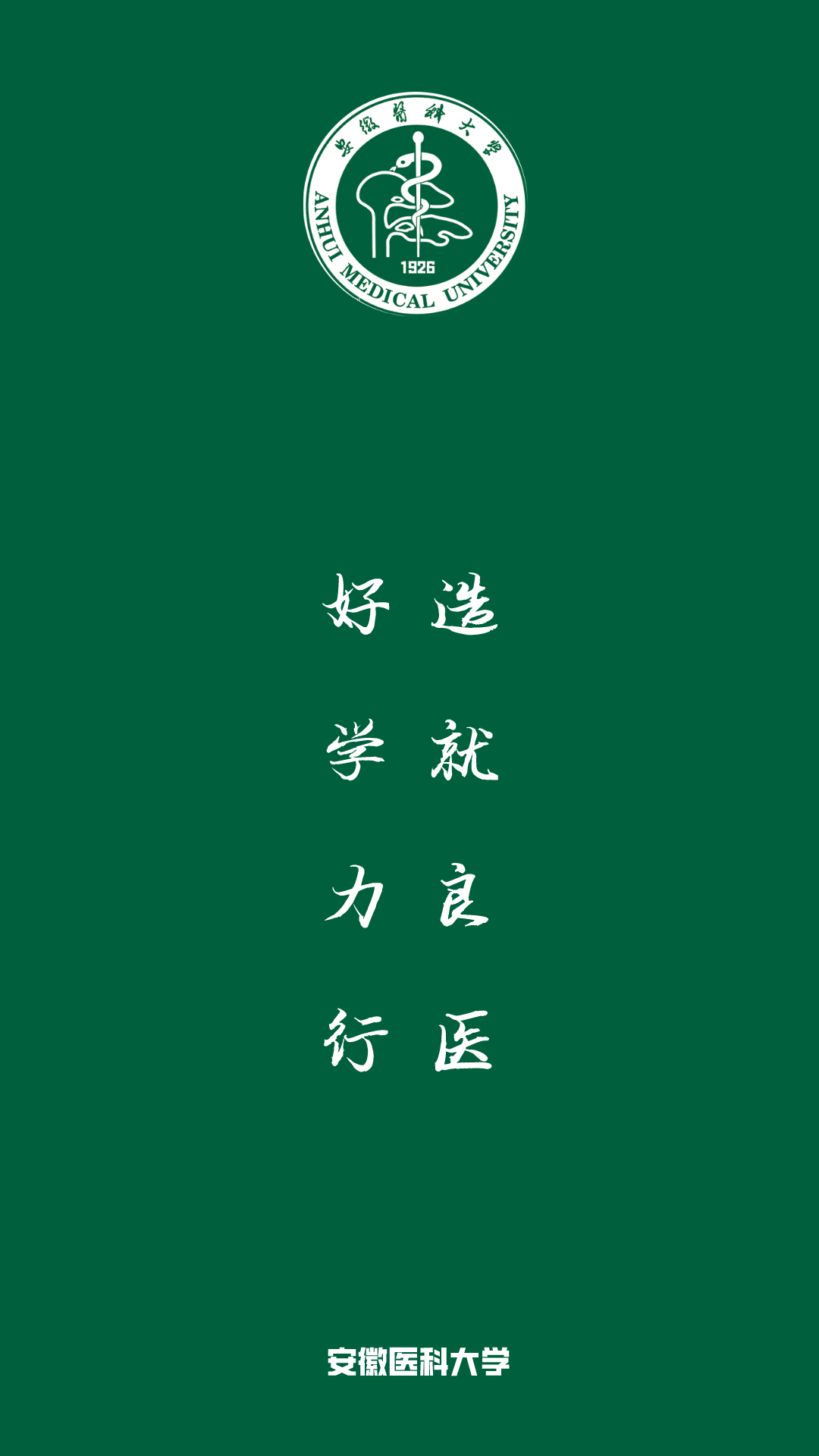 如何领专属院校壁纸:校训:好学力行,造就良医