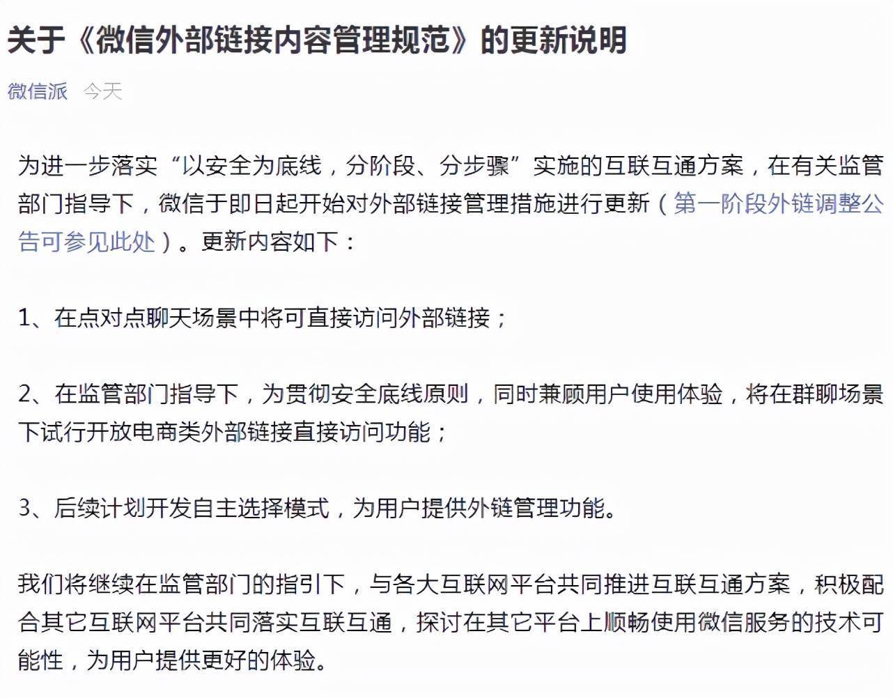 微信更新外部链接内容管理规范：群聊将可直接访问电商类外部链接