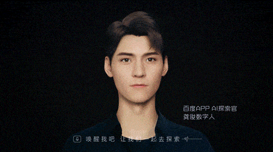 百度APP上线“龚俊数字人”：可语音交互并提供搜索服务