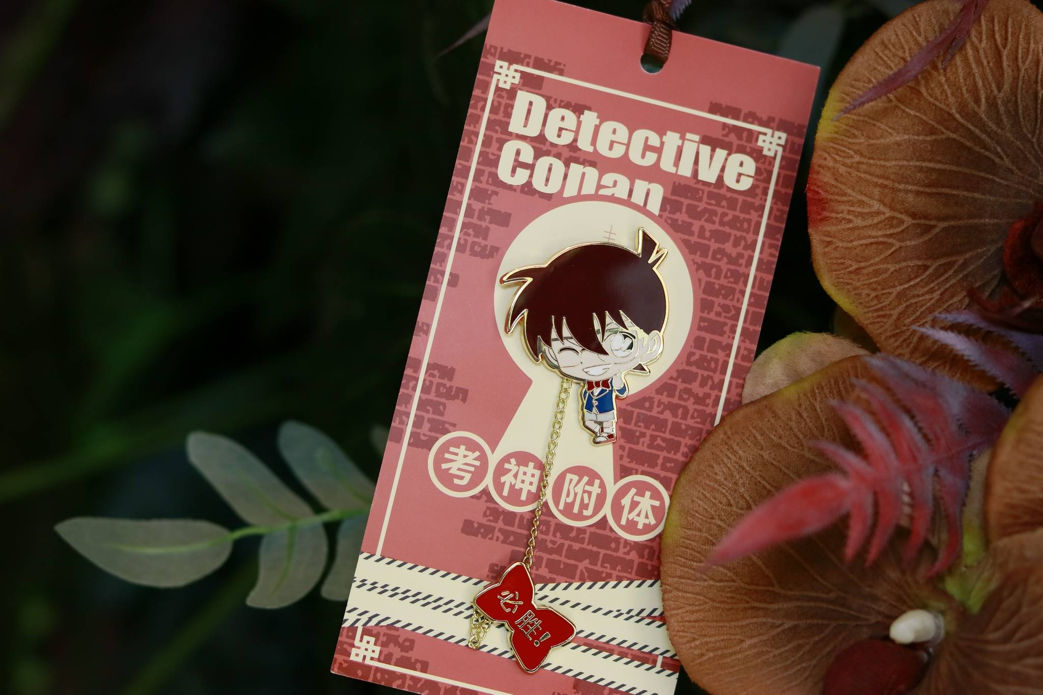 挂柯南·挂科难链条徽章,祝大家逢考必过!