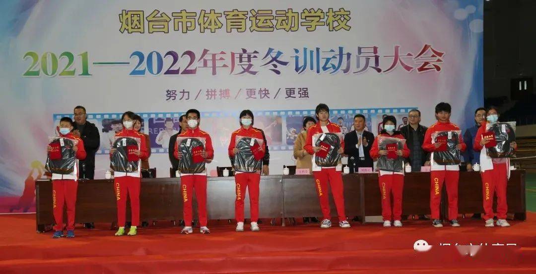 烟台市体育运动学校召开20212022年度冬训动员大会