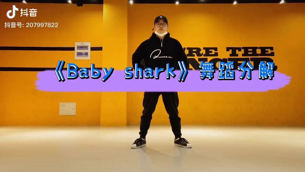 少儿街舞启蒙基础babyshark舞蹈分解