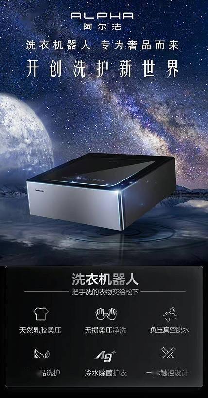 终结奢品衣物“不可机洗”难题 松下ALPHA洗衣机器人京东首发