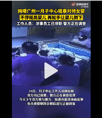 婴儿|网曝广州一月子中心粗暴对待女婴，月子中心回应:警方正在调查，双方将沟通处理
