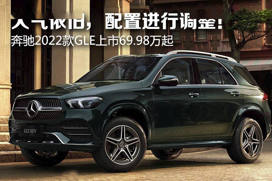 作为中大型suv中的常青树,奔驰gle的销量一直处于领先状态,而此次配置