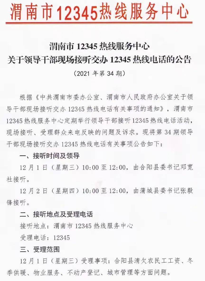 关于合阳县委书记邓宽社现场接听交办渭南市12345热线电话的公告