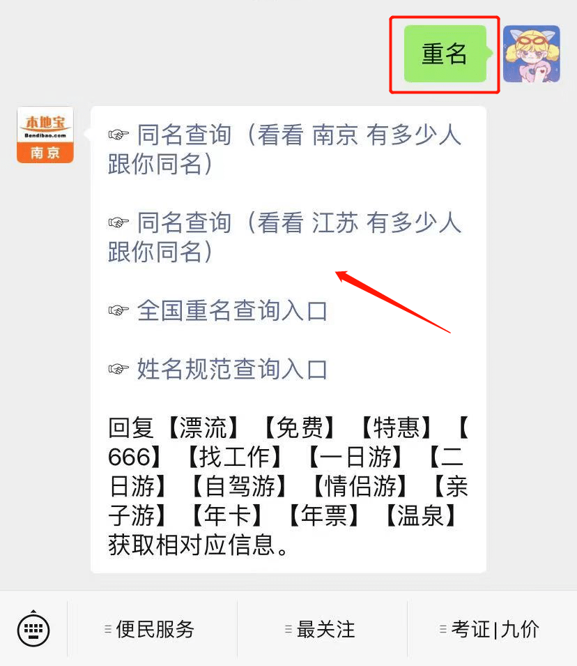 关注 南京本地宝 在对话框回复 重名 即可获取"全国同名查询