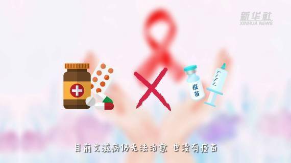 新华|新华全媒+｜这些防“艾”知识，您一定要知道！