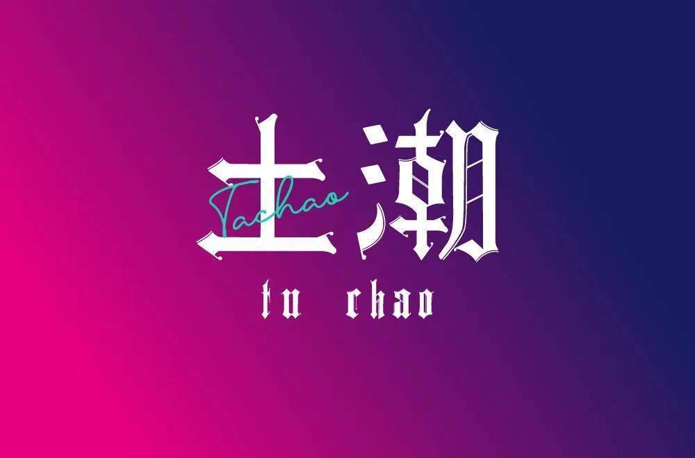 字体帮210467土潮明日命题魑魅魍魉