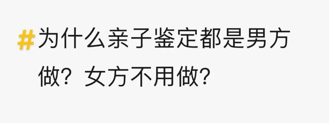 为什么亲子鉴定都是男的做?|10大糗事